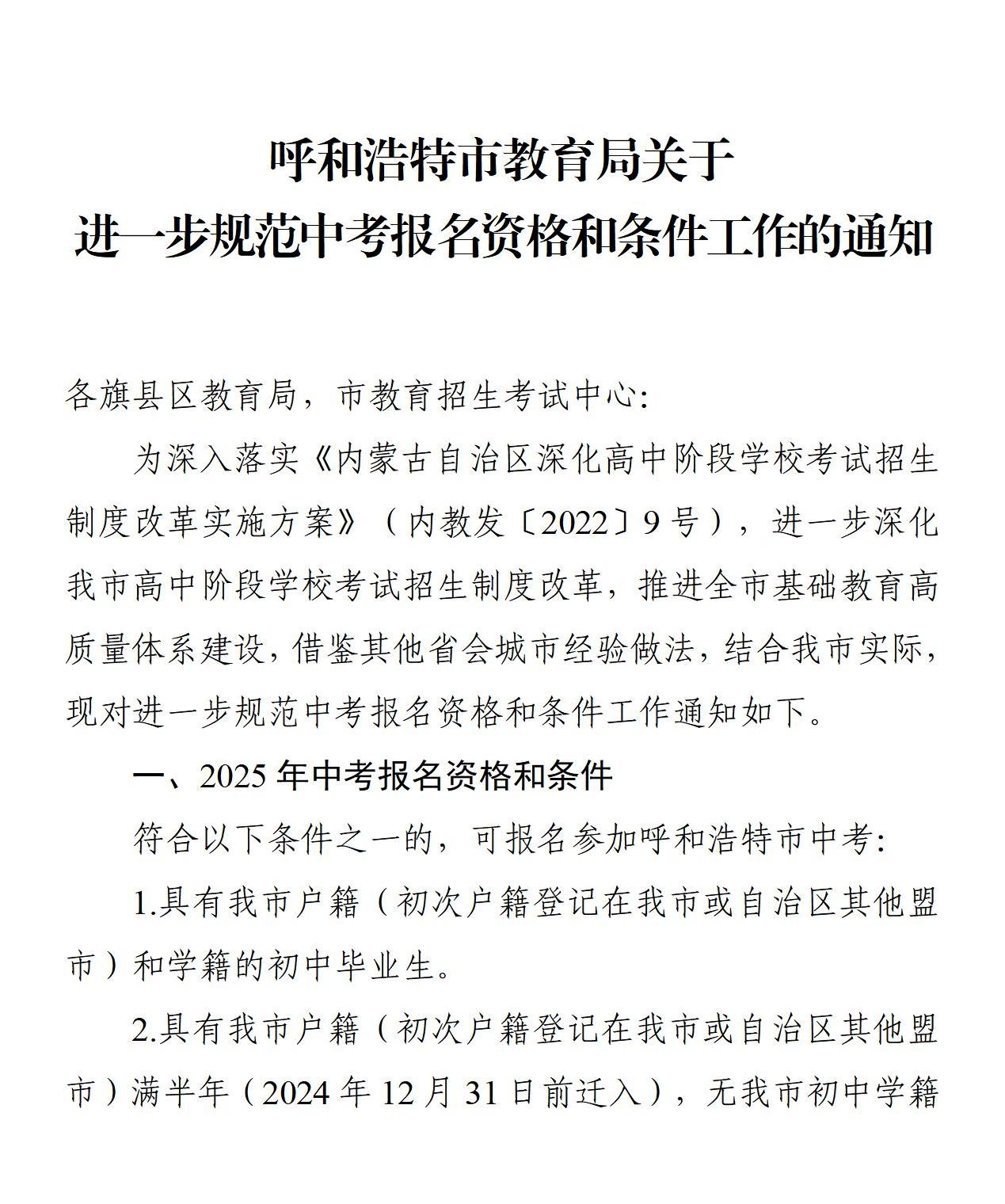 呼和浩特市教育局关于进一步规范中考报名资格和条件工作的通知_01.jpg